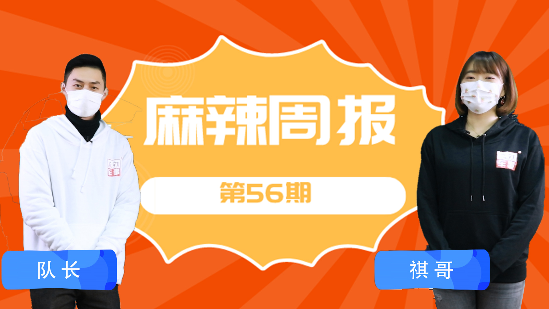 知道本期视频内容,复工出行不再担忧丨麻辣周报第56期